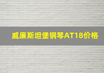 威廉斯坦堡钢琴AT18价格