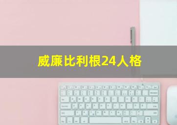 威廉比利根24人格