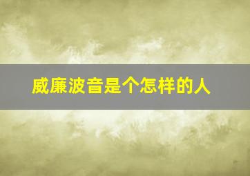 威廉波音是个怎样的人