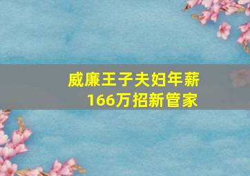 威廉王子夫妇年薪166万招新管家