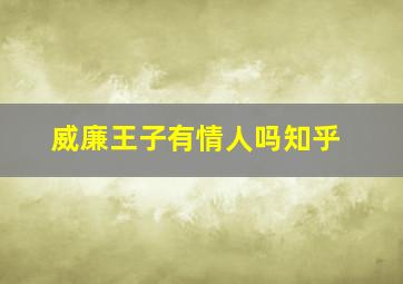 威廉王子有情人吗知乎