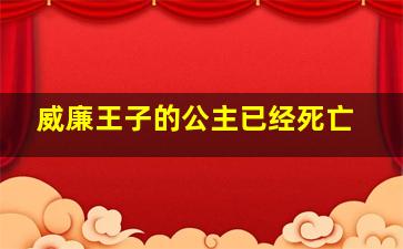 威廉王子的公主已经死亡