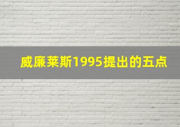 威廉莱斯1995提出的五点