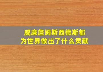 威廉詹姆斯西德斯都为世界做出了什么贡献