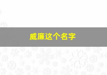 威廉这个名字