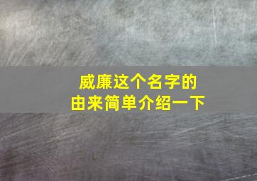 威廉这个名字的由来简单介绍一下