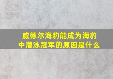 威德尔海豹能成为海豹中潜泳冠军的原因是什么