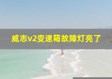 威志v2变速箱故障灯亮了