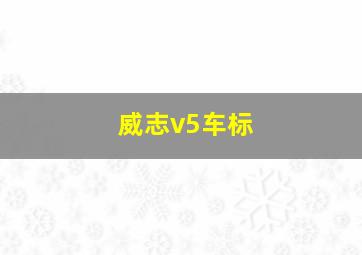 威志v5车标