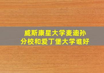 威斯康星大学麦迪孙分校和爱丁堡大学谁好