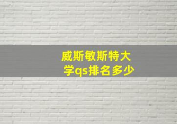 威斯敏斯特大学qs排名多少