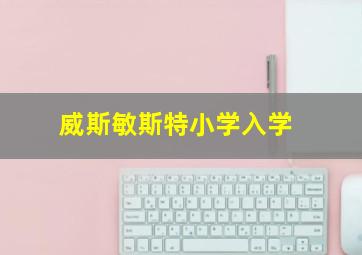 威斯敏斯特小学入学