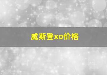 威斯登xo价格