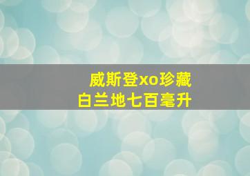 威斯登xo珍藏白兰地七百毫升