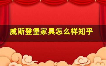 威斯登堡家具怎么样知乎