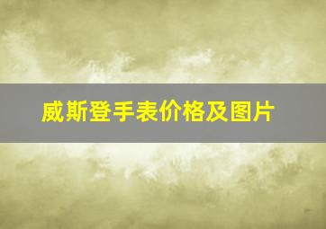 威斯登手表价格及图片