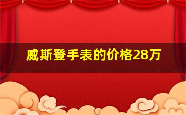 威斯登手表的价格28万