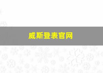 威斯登表官网