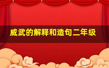 威武的解释和造句二年级