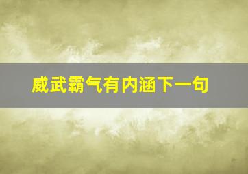 威武霸气有内涵下一句