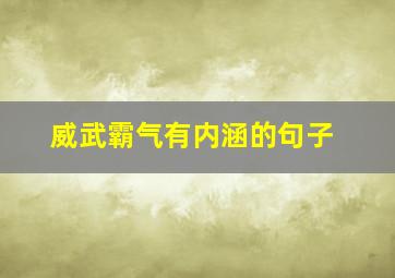 威武霸气有内涵的句子