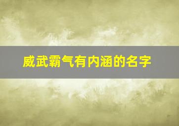 威武霸气有内涵的名字