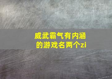 威武霸气有内涵的游戏名两个zi