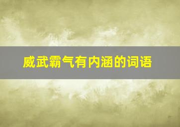 威武霸气有内涵的词语