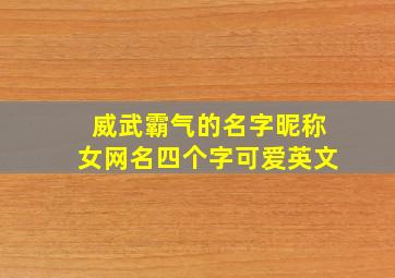 威武霸气的名字昵称女网名四个字可爱英文