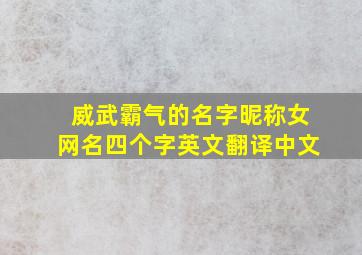 威武霸气的名字昵称女网名四个字英文翻译中文