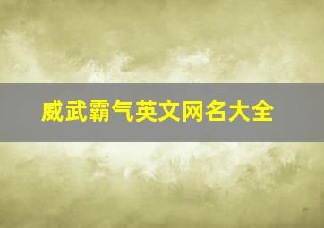 威武霸气英文网名大全