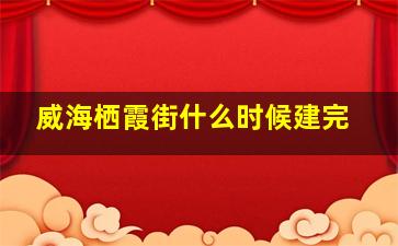 威海栖霞街什么时候建完