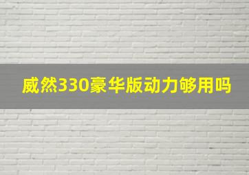 威然330豪华版动力够用吗