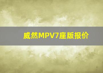 威然MPV7座版报价