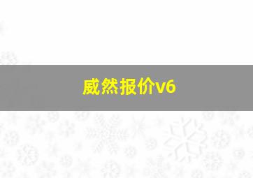 威然报价v6