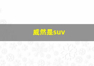 威然是suv