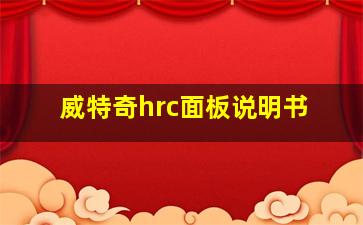 威特奇hrc面板说明书