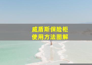 威盾斯保险柜使用方法图解