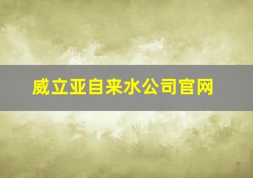 威立亚自来水公司官网