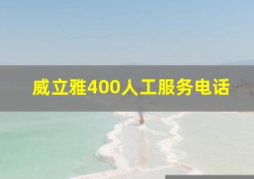 威立雅400人工服务电话