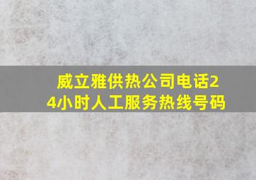 威立雅供热公司电话24小时人工服务热线号码