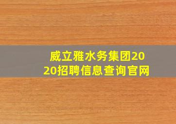 威立雅水务集团2020招聘信息查询官网