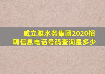 威立雅水务集团2020招聘信息电话号码查询是多少