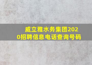 威立雅水务集团2020招聘信息电话查询号码