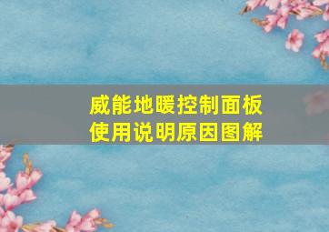 威能地暖控制面板使用说明原因图解