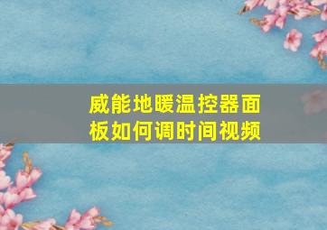 威能地暖温控器面板如何调时间视频