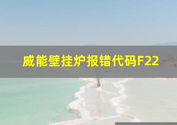 威能壁挂炉报错代码F22