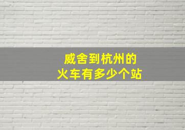 威舍到杭州的火车有多少个站