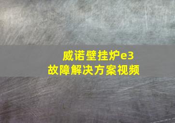 威诺壁挂炉e3故障解决方案视频