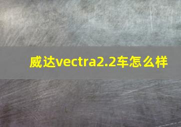 威达vectra2.2车怎么样